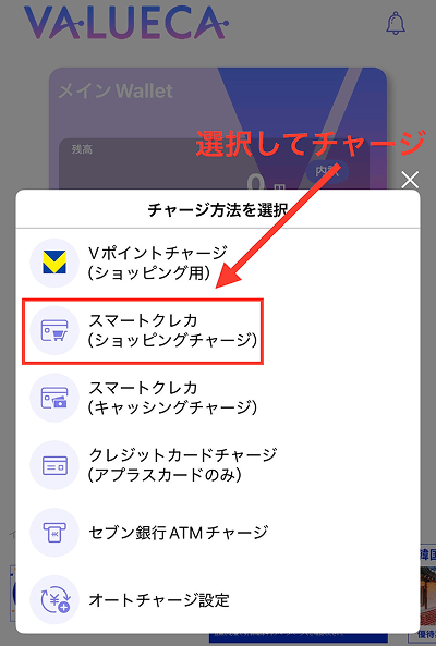 VALUECA スマートクレカ ショッピングチャージ 後払い