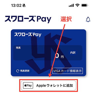 スワローズPay  Appleウォレット 追加