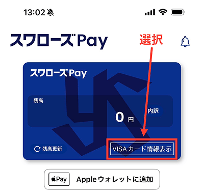 スワローズPay VISAカード情報表示 バーチャルカード