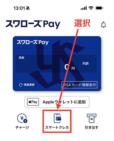 スワローズPay スマートクレカ 後払いチャージ