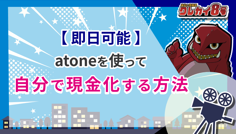 即日可能 atone 現金化 方法