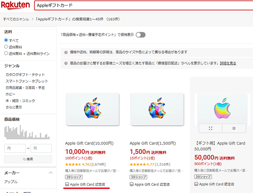 楽天市場 Appleギフトカード認定店]