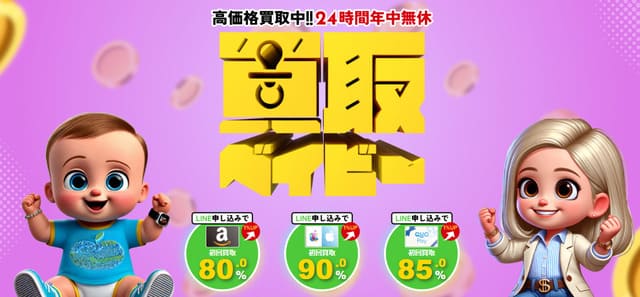 買取ベイビー
