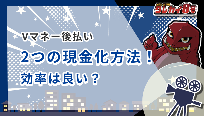Vマネー後払い 現金化方法 効率
