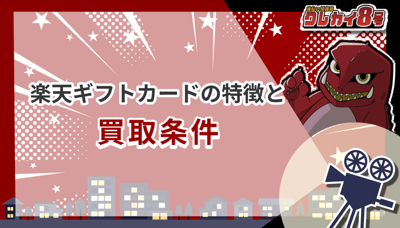 楽天ギフトカード 買取条件