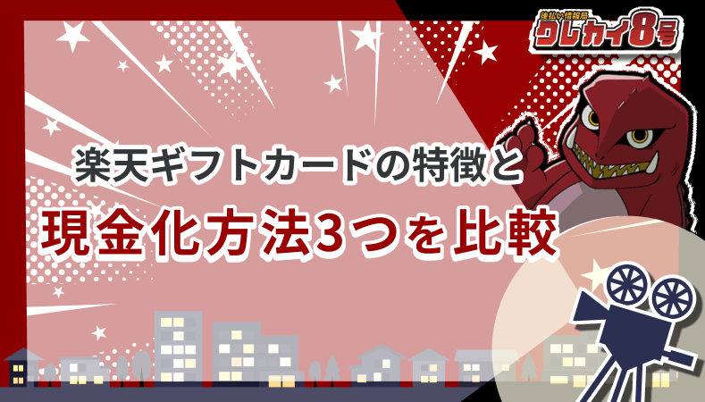 楽天ギフトカード 現金化方法 3つ 比較