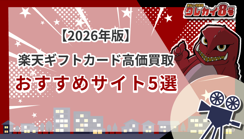 2026年版 楽天ギフトカード 高価買取 おすすめサイト 5選