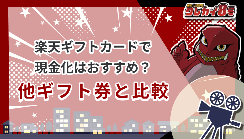 楽天ギフトカード 現金化 おすすめ 他ギフト券と比較