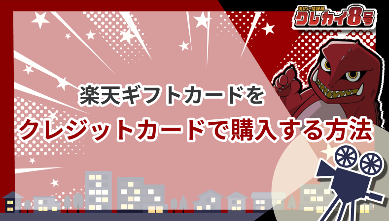 楽天ギフトカード クレジットカード 購入方法