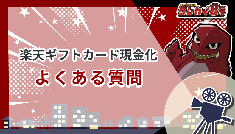 楽天ギフトカード 現金化 よくある質問