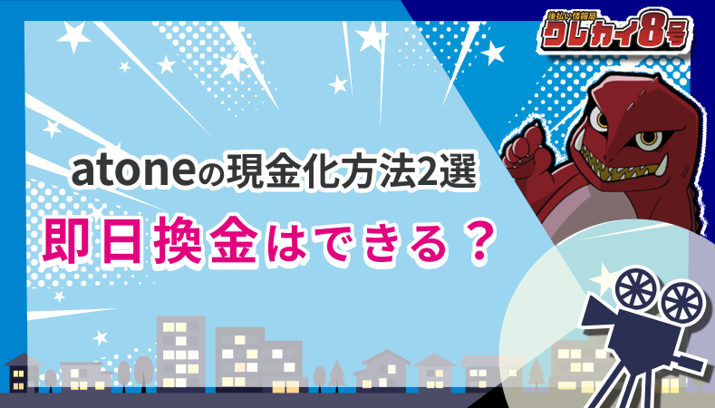 atone 現金化方法 2選 即日換金
