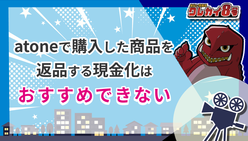 atone 購入した商品 返品 現金化 おすすめできない