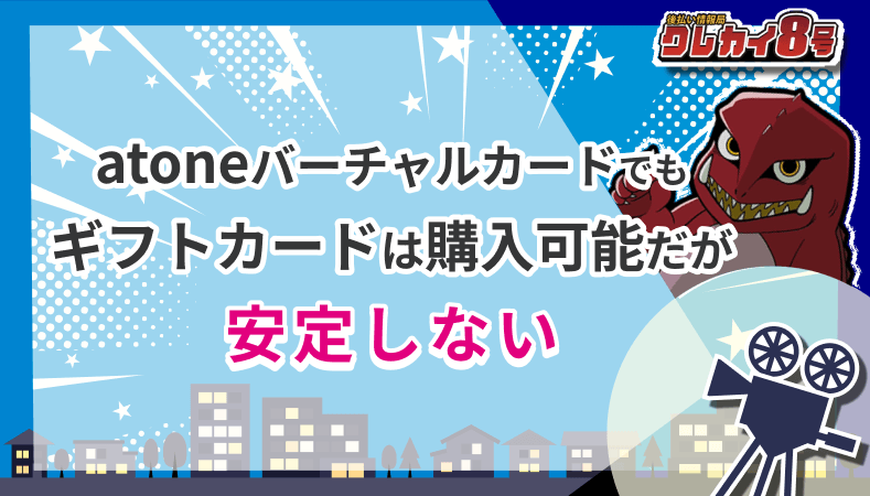 atoneバーチャルカード ギフトカード 購入可能 安定しない