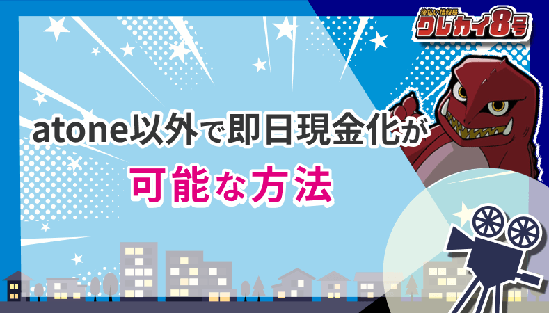 atone以外 即日現金化 方法