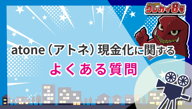 atone 現金化 よくある質問