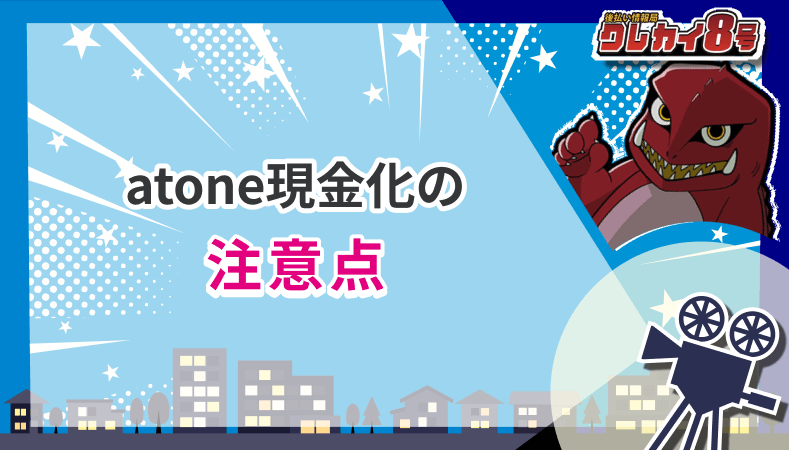 atone 現金化 注意点