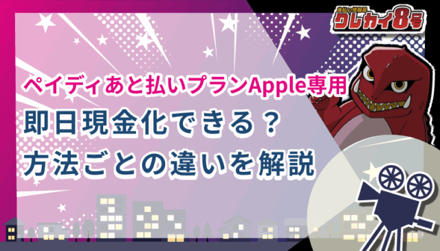 ペイディあと払いプランApple専用 即日現金化 方法 違い解説