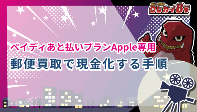 ペイディあと払いプランApple専用 郵送買取 現金化 手順