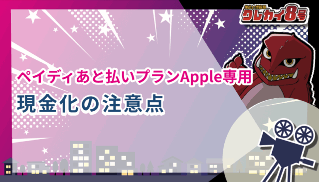ペイディあと払いプランApple専用 現金化 注意点