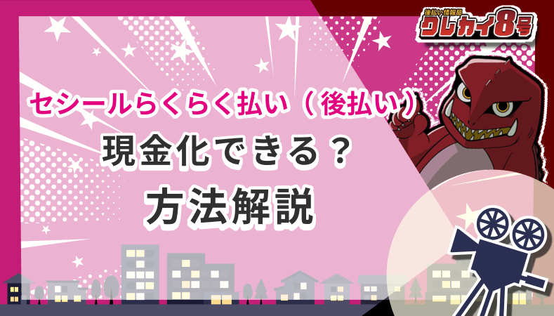 セシールらくらく払い 後払い 現金化 方法解説