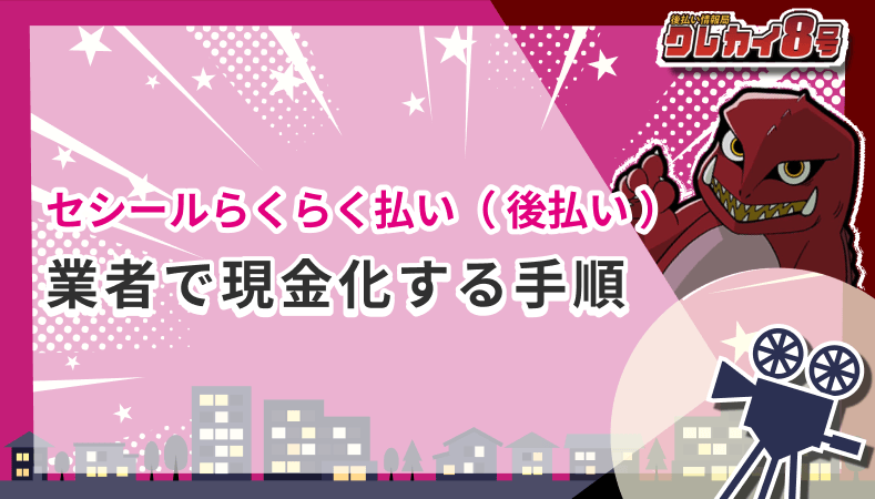 セシールらくらく払い 後払い 業者 現金化 手順
