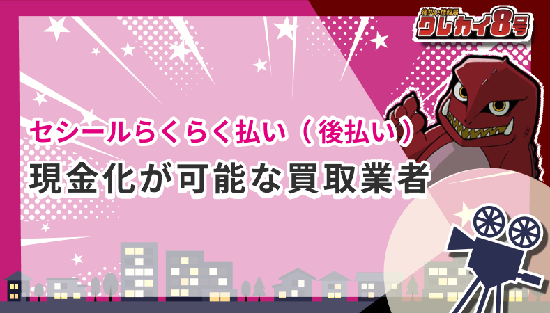 セシールらくらく払い 後払い 現金化 可能 買取業者