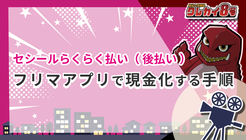 セシールらくらく払い 後払い フリマアプリ 現金化 手順