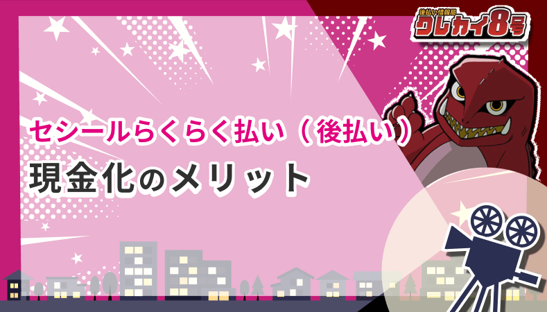 セシールらくらく払い 後払い 現金化 メリット