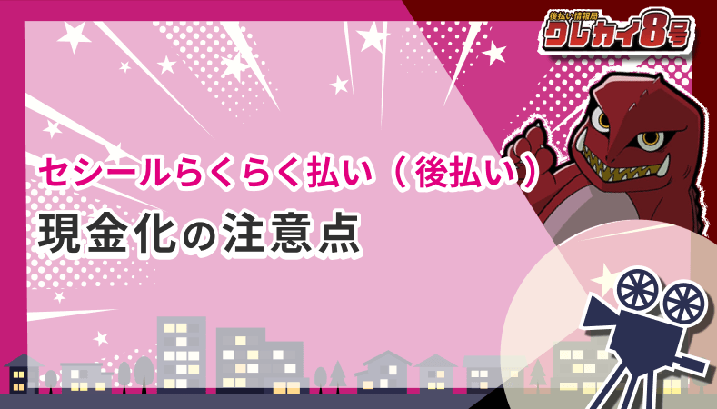 セシールらくらく払い 後払い 現金化 注意点