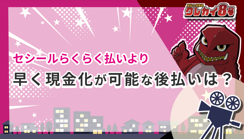 セシールらくらく払い 現金化 可能 後払い