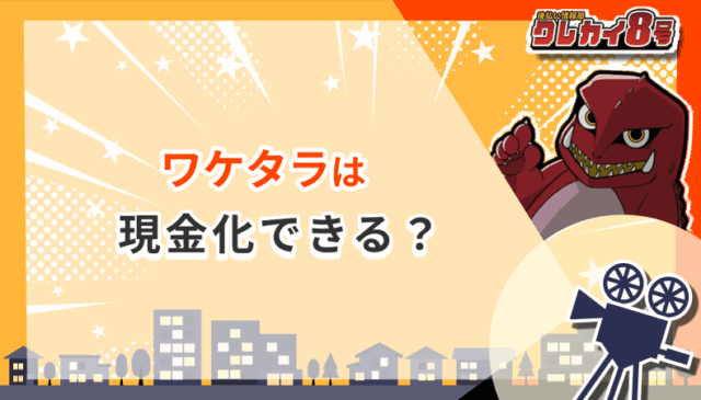 ワケタラ 現金化