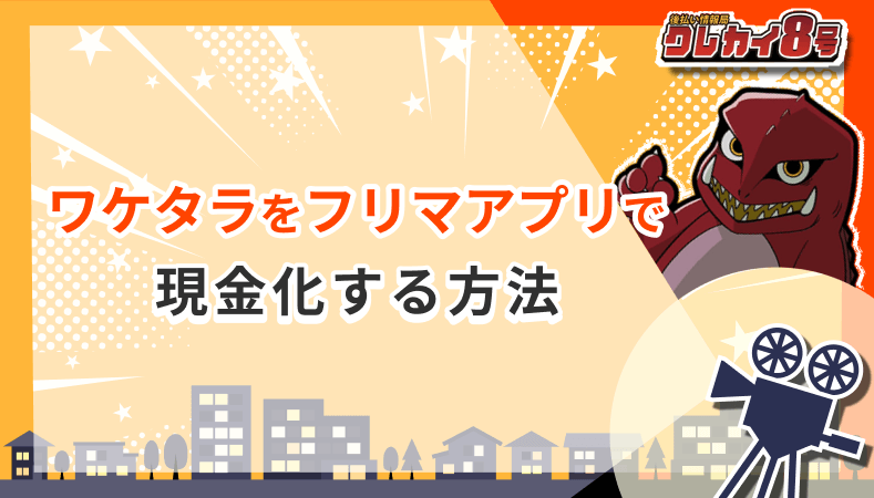 ワケタラ フリマアプリ 現金化