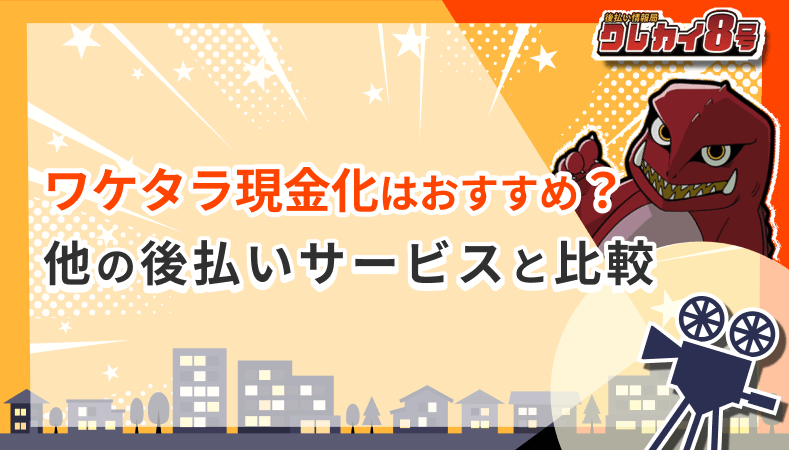 ワケタラ現金化 おすすめ 比較