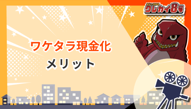 ワケタラ現金化 メリット