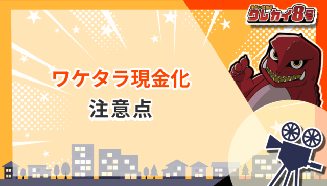 ワケタラ現金化 注意点