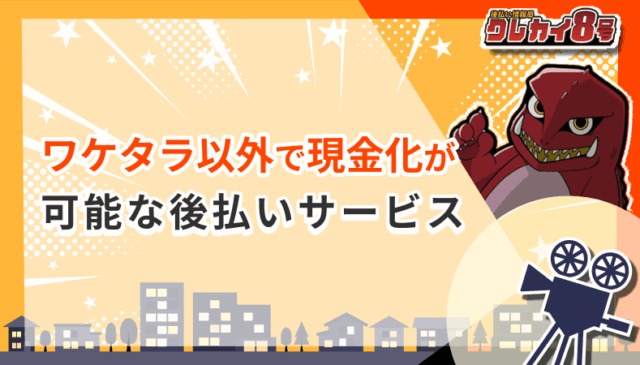 ワケタラ以外 現金化 後払いサービス