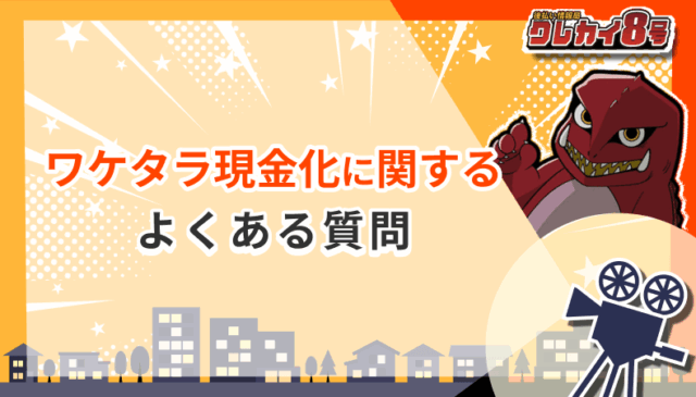 ワケタラ現金化 よくある質問