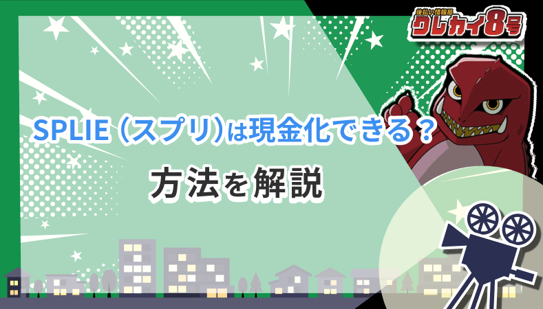 スプリ 現金化 方法 解説