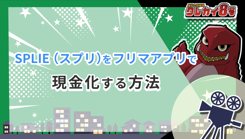 スプリ フリマアプリ 現金化 方法