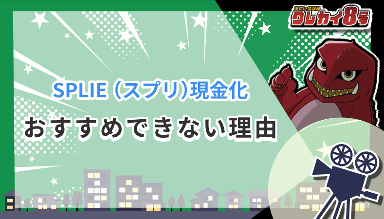 スプリ 現金化 おすすめできない 理由