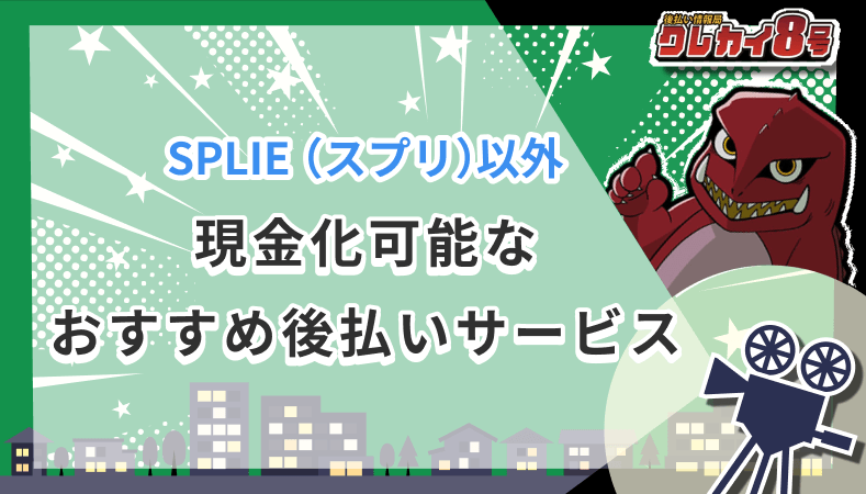 スプリ 以外 現金化可能 後払いサービス