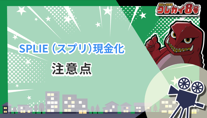 スプリ 現金化 注意点