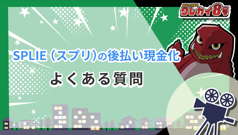 スプリ 後払い現金化 よくある質問