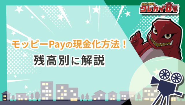 モッピーPay 現金化方法 解説