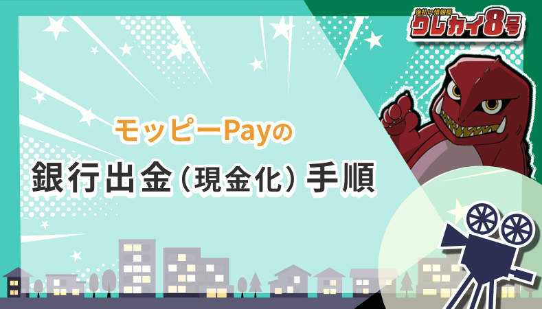 モッピーPay 銀行出金 現金化 手順