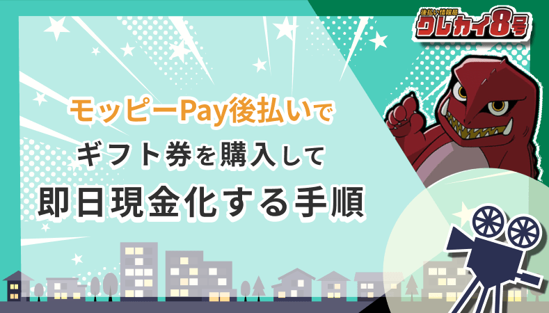 モッピーPay後払い ギフト券 即日現金化 手順