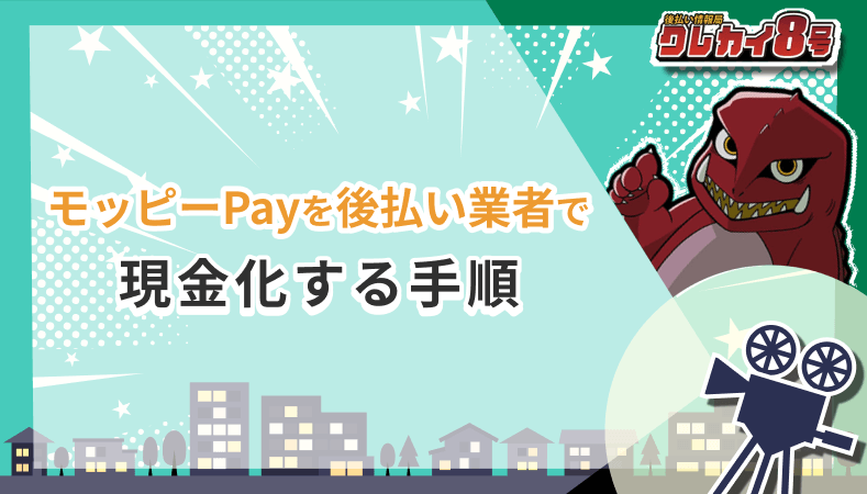モッピーPay 後払い業者 現金化 手順