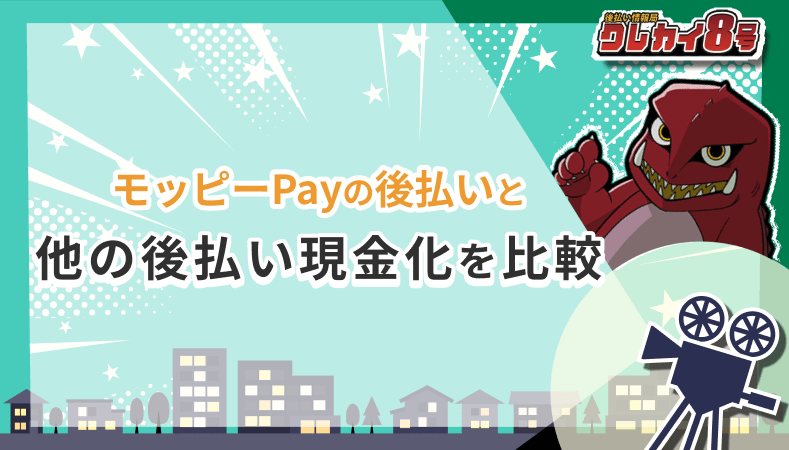 モッピーPay後払い 他の後払い 現金化 比較