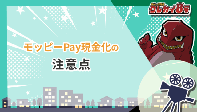 モッピーPay現金化 注意点