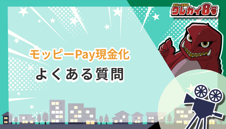 モッピーPay 現金化 よくある質問
